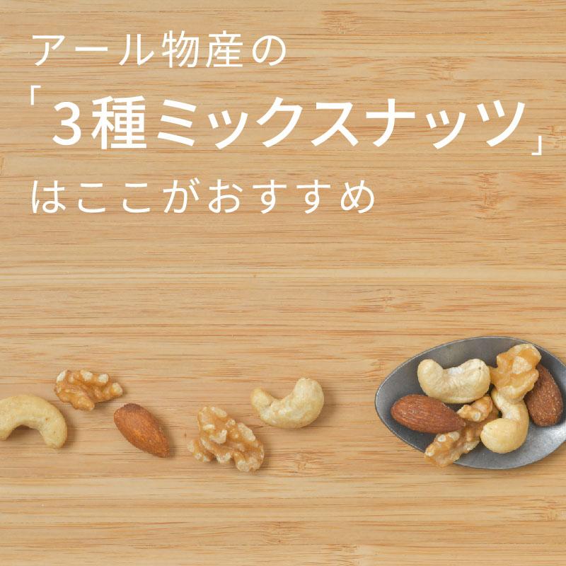 3種ミックスナッツ【添加物不使用・食塩不使用】800g【送料無料