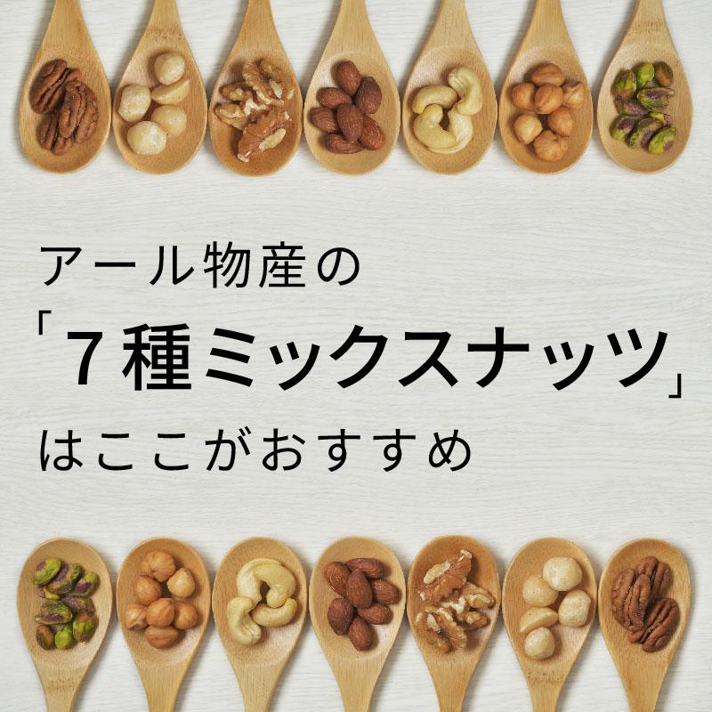 7種ミックスナッツ【添加物不使用・食塩不使用】500g【送料無料