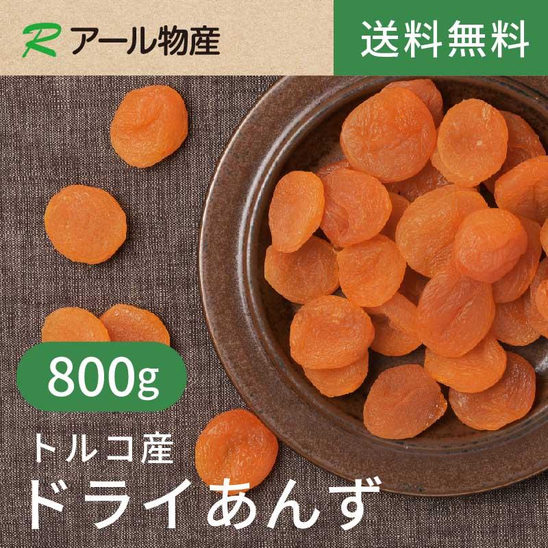 ドライあんず(アプリコット)種抜き【砂糖不使用】800g【送料無料】トルコ産 肉厚 種なし 干しあんず 杏子 ドライフルーツ チャック付き（アール物産）（Yahoo!・ドライフルーツ&ナッツのアール物産）