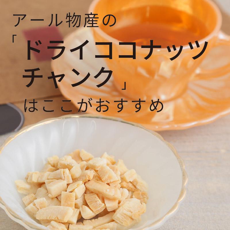 ドライココナッツチャンク500g【送料無料】マレーシア産 ラウリン酸 中