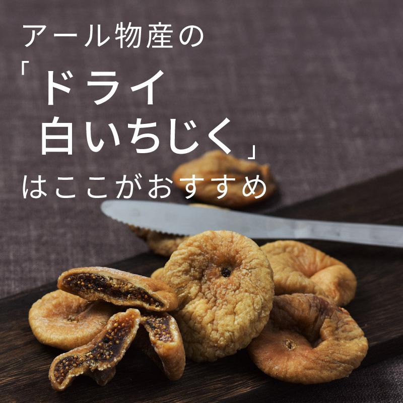 ドライ白いちじく（トルコ産）【添加物不使用・砂糖不使用】300g【送料