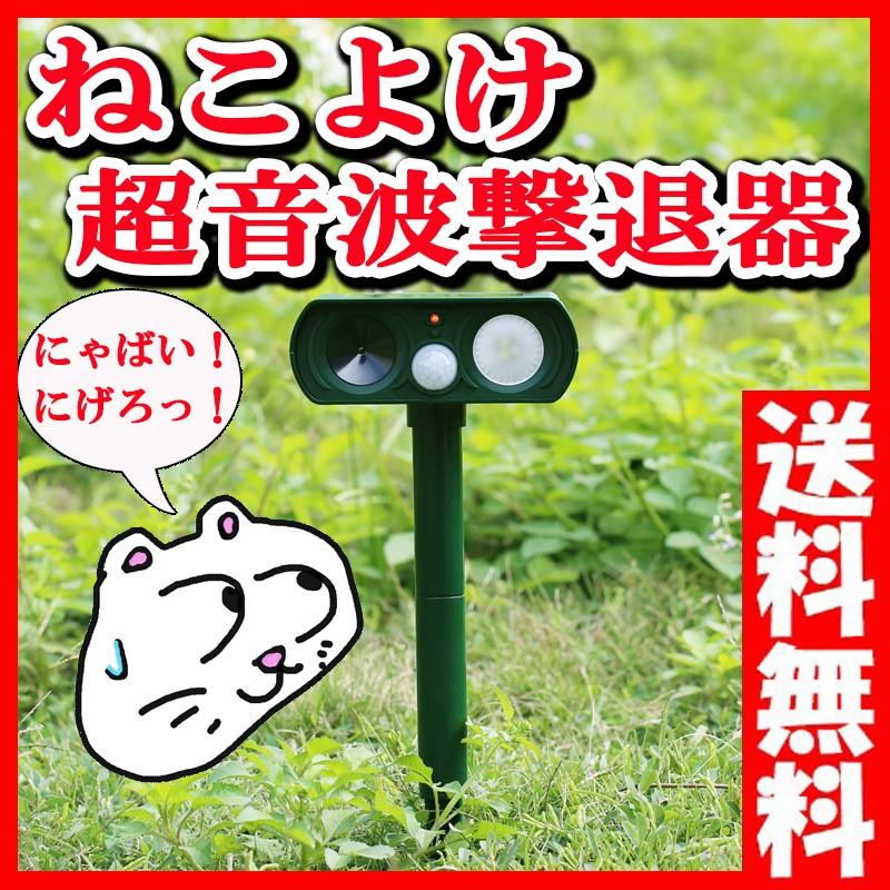 猫よけ 超音波 ねこよけ 対策 ソーラー式 超音波撃退器 糞尿対策 防犯 退治 18 Rcompany Yahoo 店 通販 Yahoo ショッピング