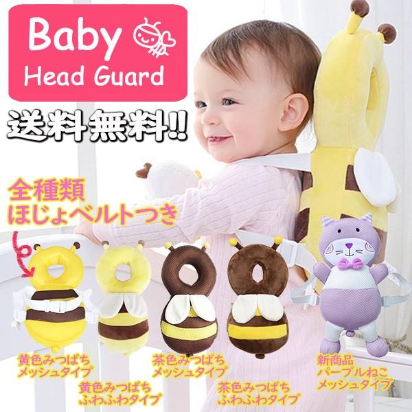 最安挑戦 赤ちゃん 転倒防止 リュック 頭保護 頭ガード 転ぶ ベビー用品 みつばち クッション 補助ベルト付 メッシュ 出産祝い プレゼント 安い 送料無料 Aynaelda Com