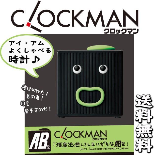 喋る時計 クロックマン 現実逃避してしまいがちな AB型 かわいい