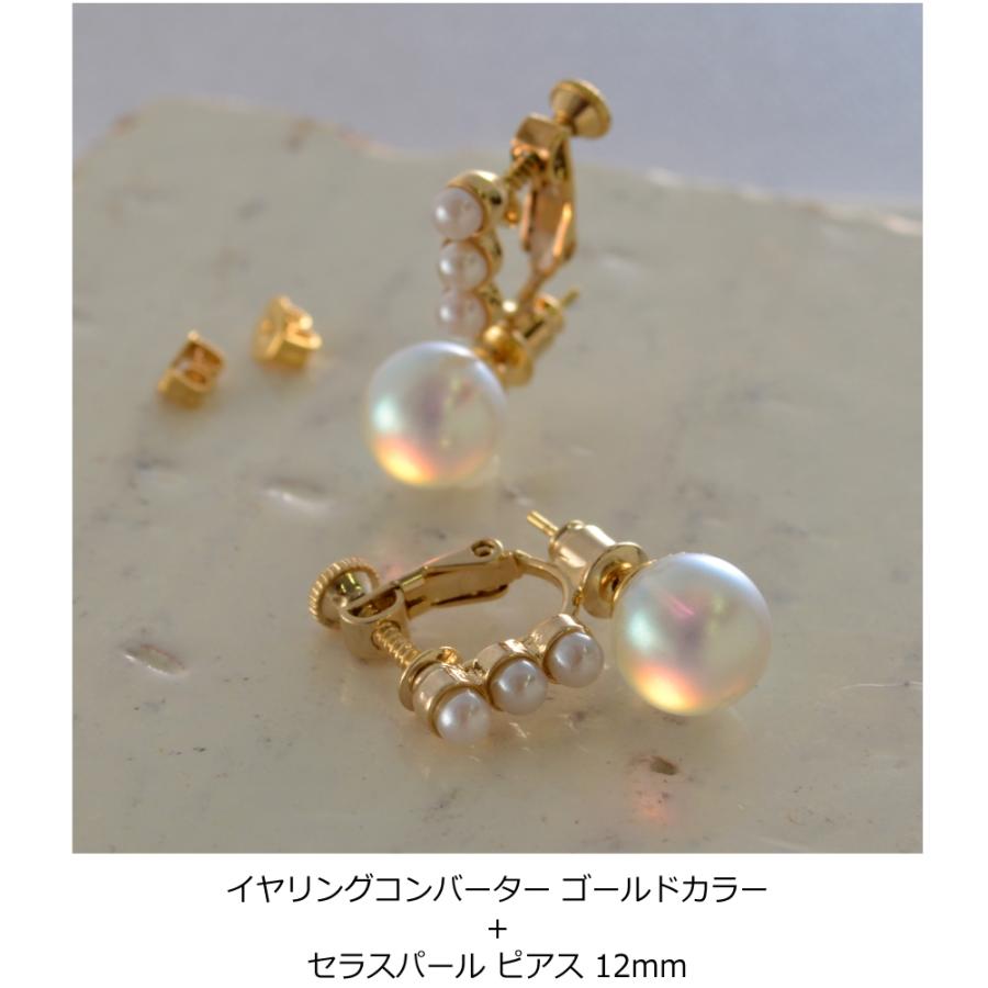 イヤリングコンバーター フルパール お好きな ピアスをイヤリングに