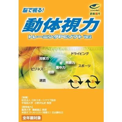 武者視行 動体視力トレーニングPCソフトVer2 新品未開封品｜r-device