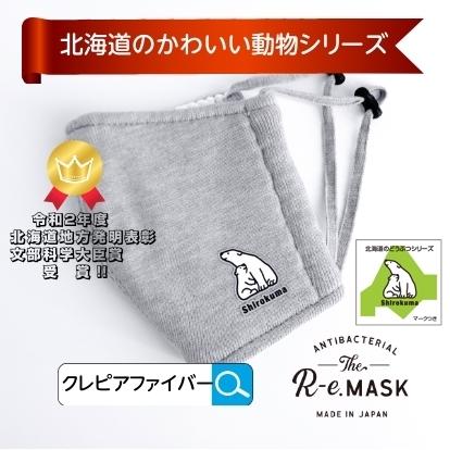 マスク 抗菌 シロクマ 日本製 抗ウィルス 洗える３層 R-e | 