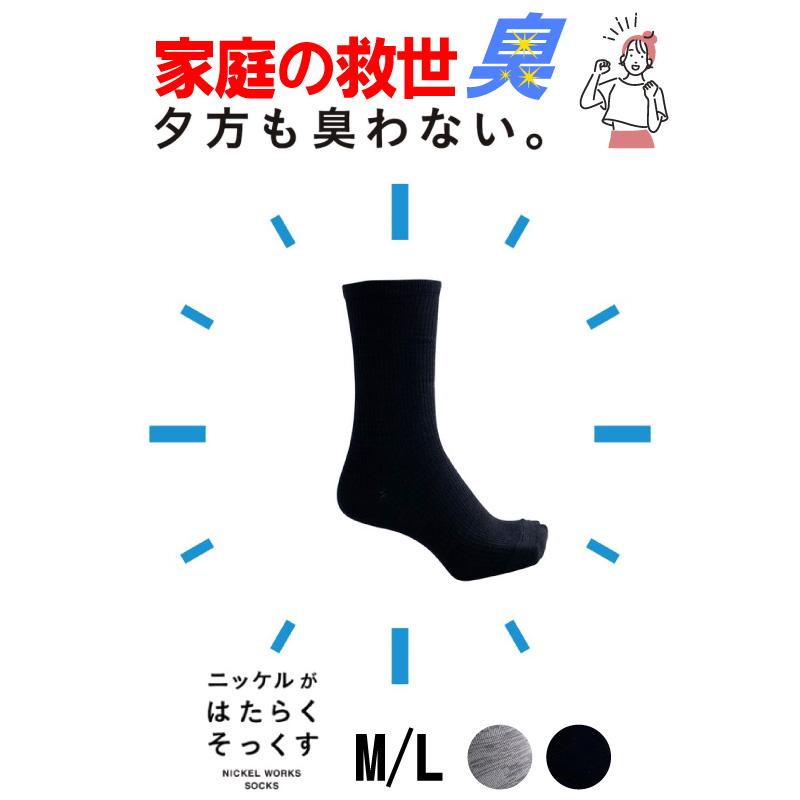 消臭 靴下 メンズ レディース キッズ 抗菌 防臭 レギュラー丈 ソックス 蒸れない ニッケル ビジネス 革靴 プレゼント ギフト 送料無料 夏もさらさら 夏用 | ニッケルがはたらくそっくす