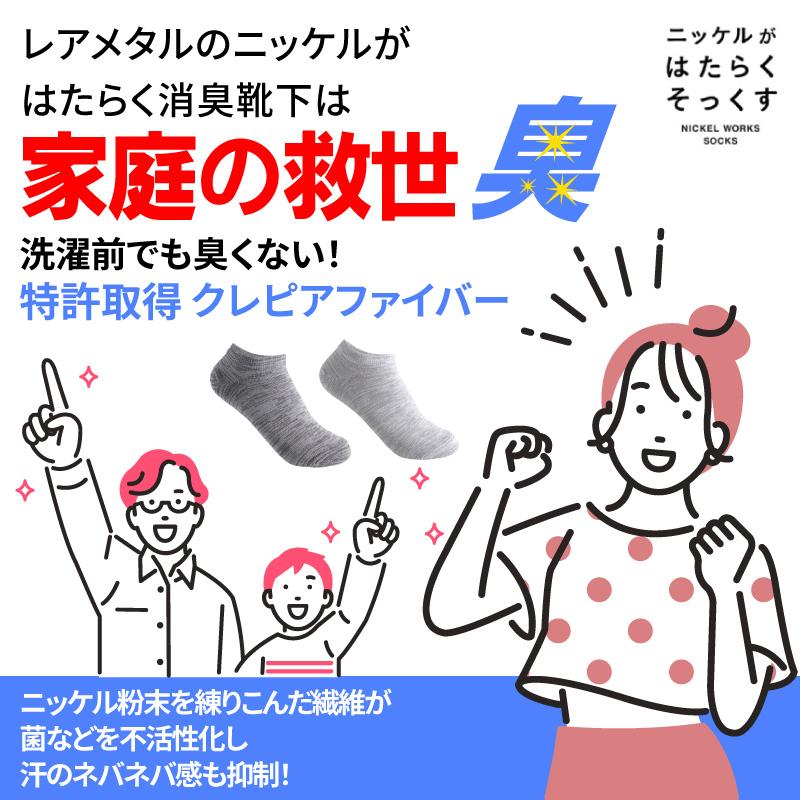 消臭 靴下 メンズ レディース キッズ 抗菌 防臭 蒸れない アンクル丈 ソックス ニッケル ビジネス 革靴 プレゼント ギフト 送料無料 夏もさらさら 夏用 | ニッケルがはたらくそっくす | 04