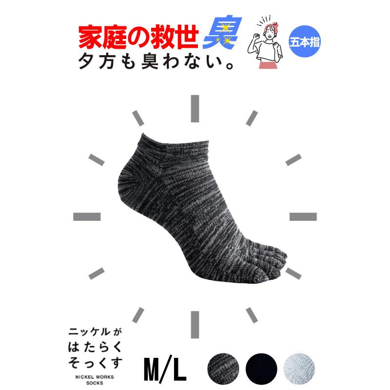 五本指 アンクル丈 消臭 靴下 ソックス 蒸れない 防臭 メンズ レディース キッズ 抗菌 ニッケル ビジネス プレゼント ギフト 送料無料 夏もさらさら 夏用 | ニッケルがはたらくそっくす
