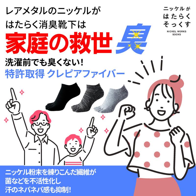 五本指 アンクル丈 消臭 靴下 ソックス 蒸れない 防臭 メンズ レディース キッズ 抗菌 ニッケル ビジネス プレゼント ギフト 送料無料 夏もさらさら 夏用 | ニッケルがはたらくそっくす | 04