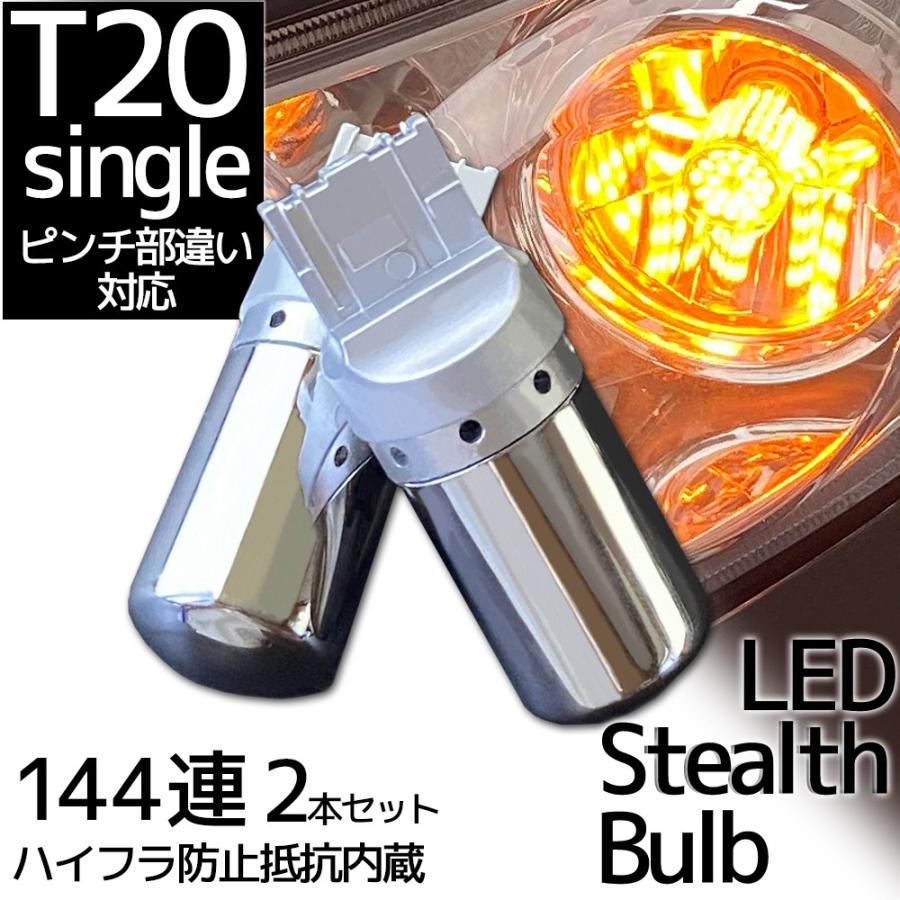 LED T20 ステルス ウインカーバルブ シングル ピンチ部違い対応 12V車用 アンバー オレンジ キャンセラー内蔵 ハイフラ防止抵抗内蔵 ウィンカー 2個｜r-field