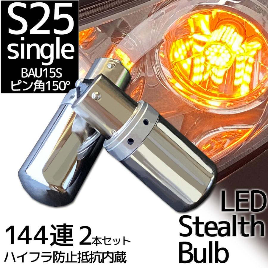 LED S25 BAU15s ピン角150° ピン角違い ステルス ウインカーバルブ シングル 12V車用 アンバー オレンジ ハイフラ防止抵抗内蔵 ウィンカー 2個 | 