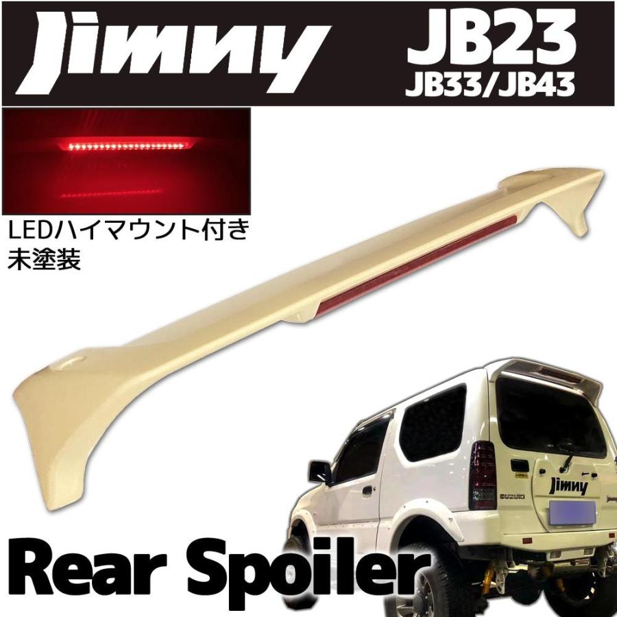 スズキ ジムニー/ジムニーシエラ JB23W/JB43 LEDハイマウント付き 未塗装 リアスポイラー リアウィング ルーフスポイラー｜r-field