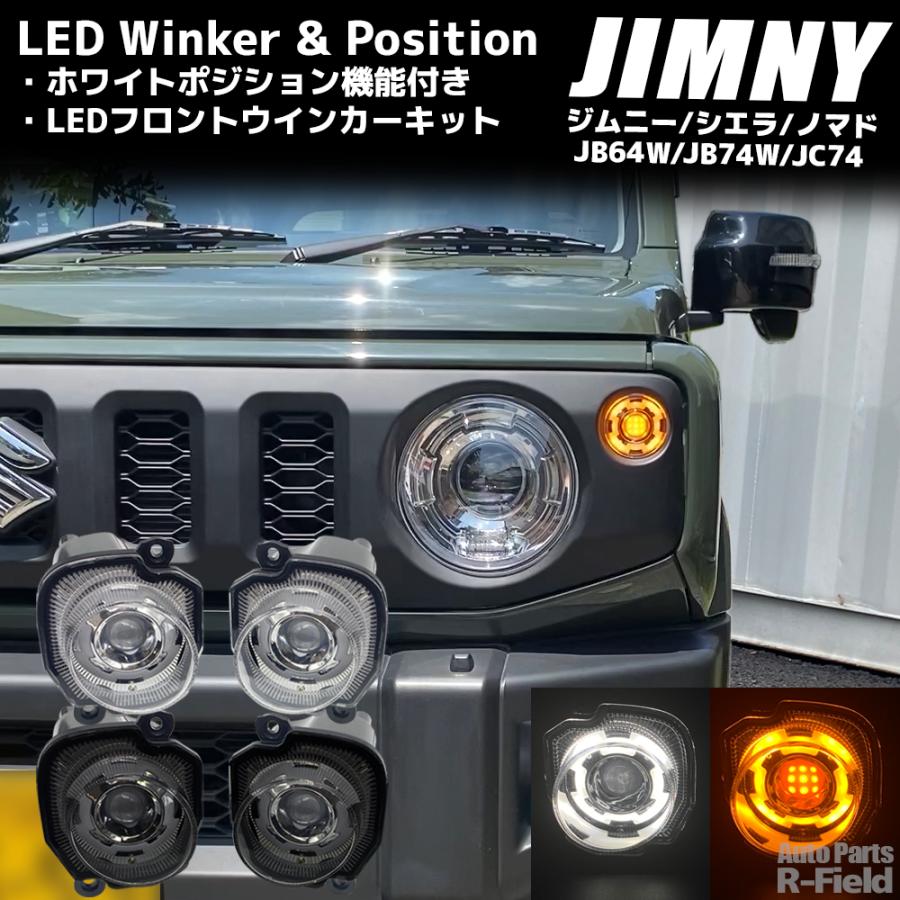 ジムニー JB64 / シエラ JB74 ノマド JC74 LED ウインカー
