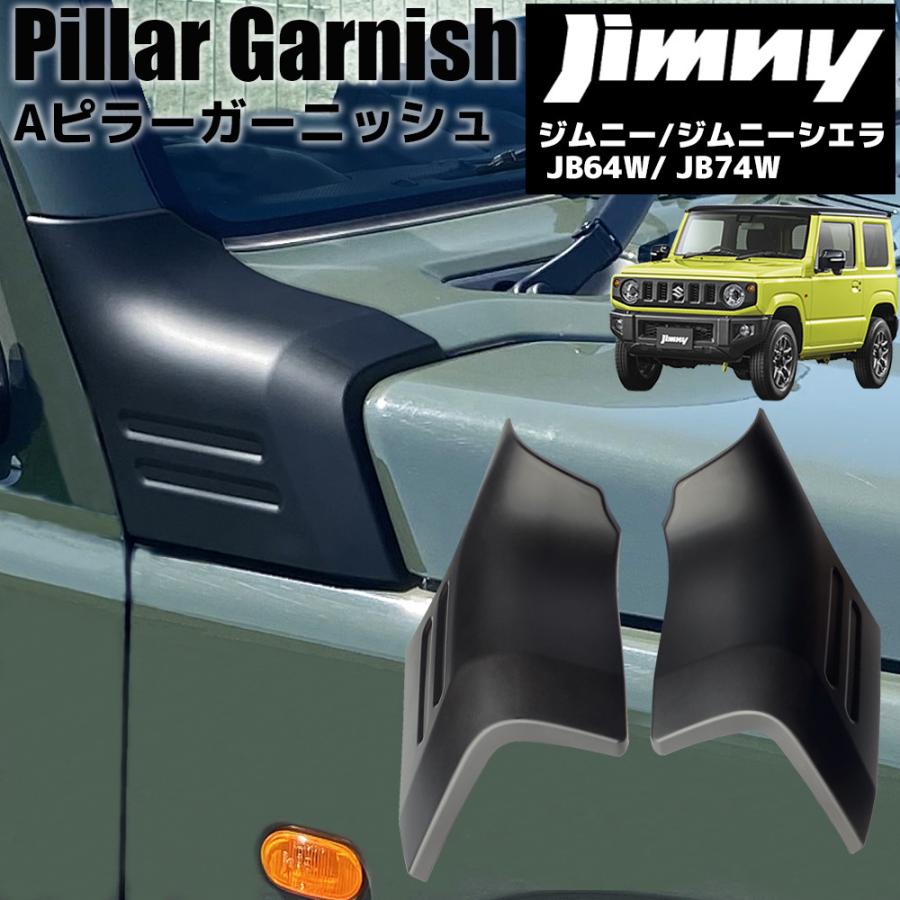 ジムニー JB64 / ジムニーシエラ JB74 専用設計 Aピラー