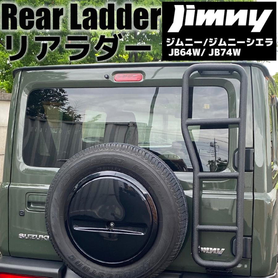 スズキ ジムニー / ジムニーシエラ JB64W / JB74W リアラダー 結晶塗装 ブラック ラダー はしご ハシゴ 梯子 SUZUKI JIMNY｜r-field