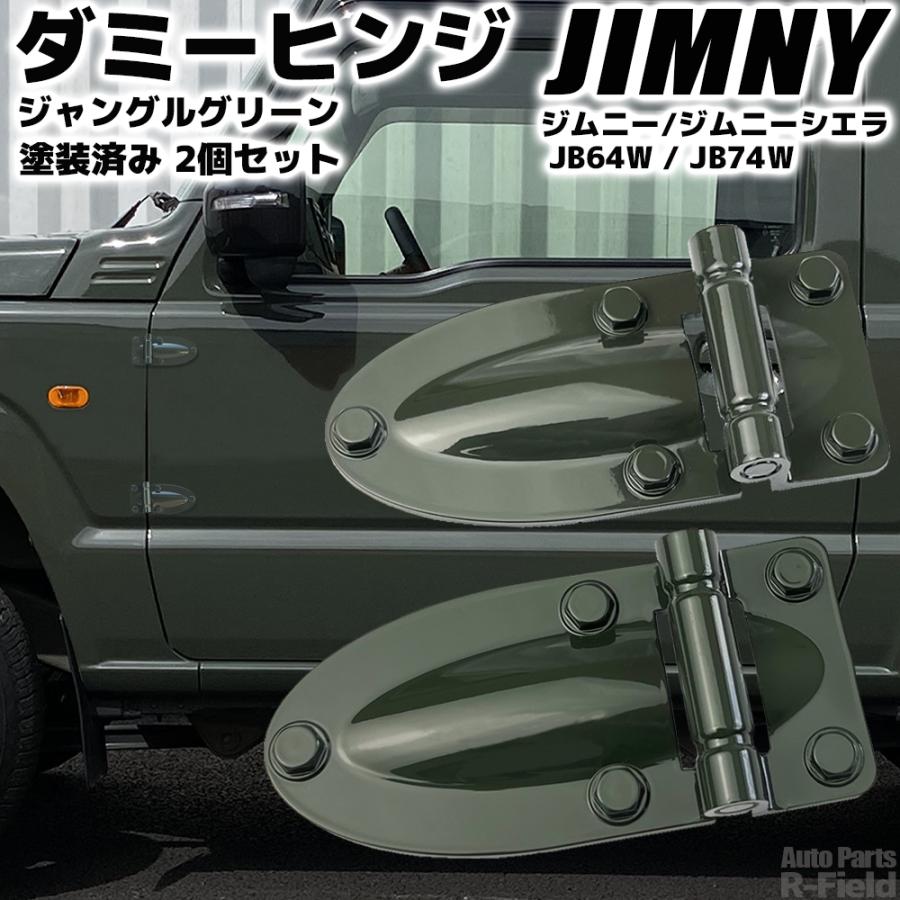 ダイス　ドア用ダミーヒンジ　ジムニー　シエラ　jb64 jb74 JB64ジムニーJB74シエラ用 Diceダミードアヒンジセット（4個