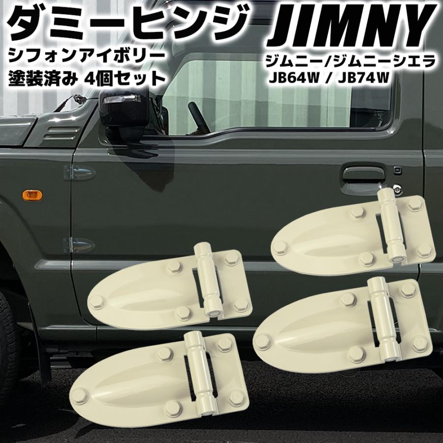 ジムニー JB64W / ジムニーシエラ JB74W ダミーヒンジ シフォン ジムニー JB64W / ジムニーシエラ JB74W ダミーヒンジ シフォン
