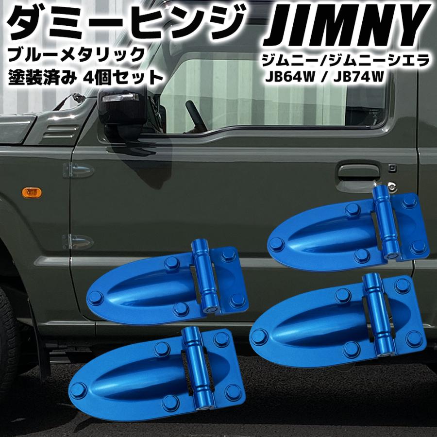 ジムニー JB64W / ジムニーシエラ JB74W ダミーヒンジ ブルー
