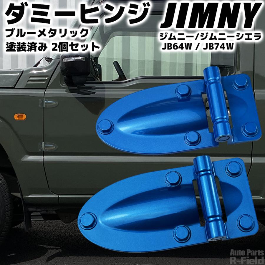 ジムニー JB64 / ジムニーシエラ JB74 ダミーヒンジ ブルーメタリック