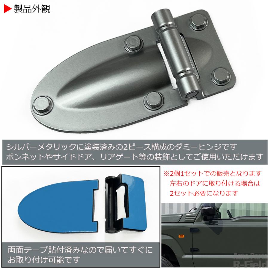 ジムニー JB64 / ジムニーシエラ JB74 ダミーヒンジ