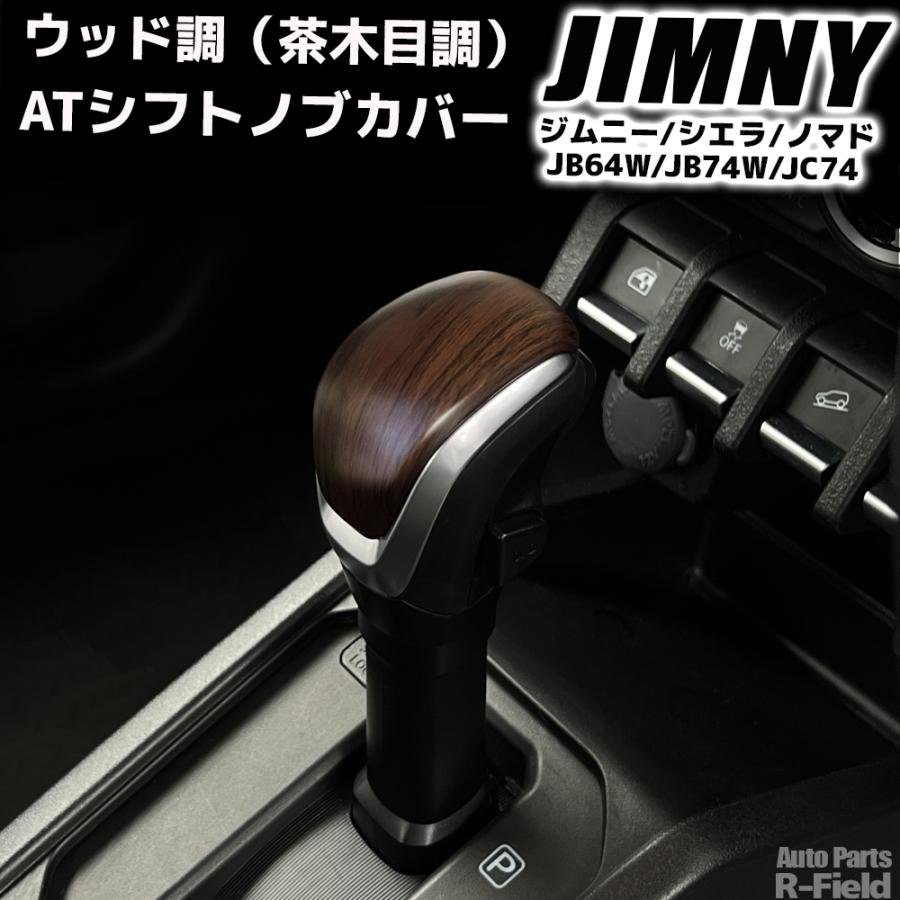 ジムニー JB64W / ジムニーシエラ JB74W 専用設計 ウッド調 AT用 ジムニー JB64W / ジムニーシエラ JB74W 専用設計 ウッド調 AT用