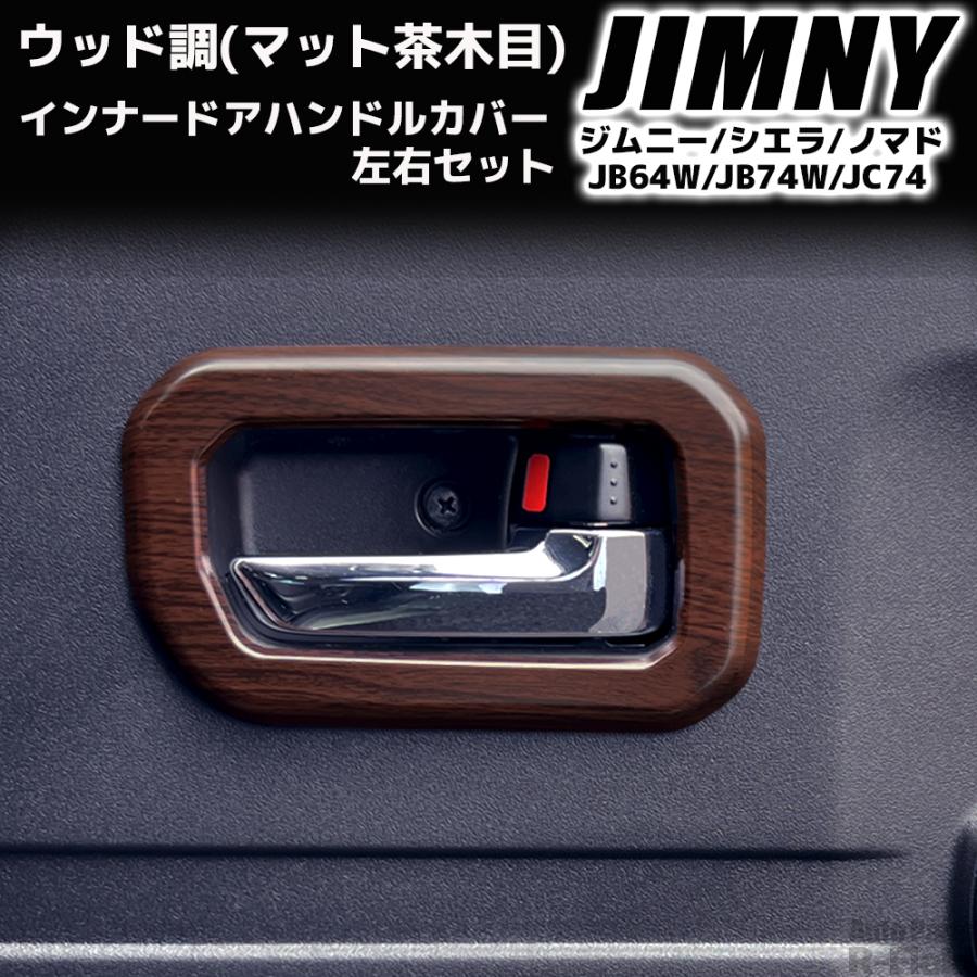 ジムニー JB64W / シエラ JB74W ノマド JC74 ウッド調 マット茶