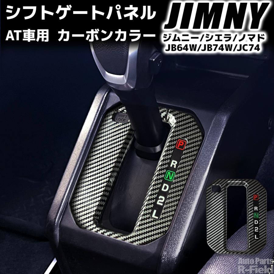 ジムニー JB64 / シエラ JB74 ノマド JC74 専用設計 カーボンカラー AT