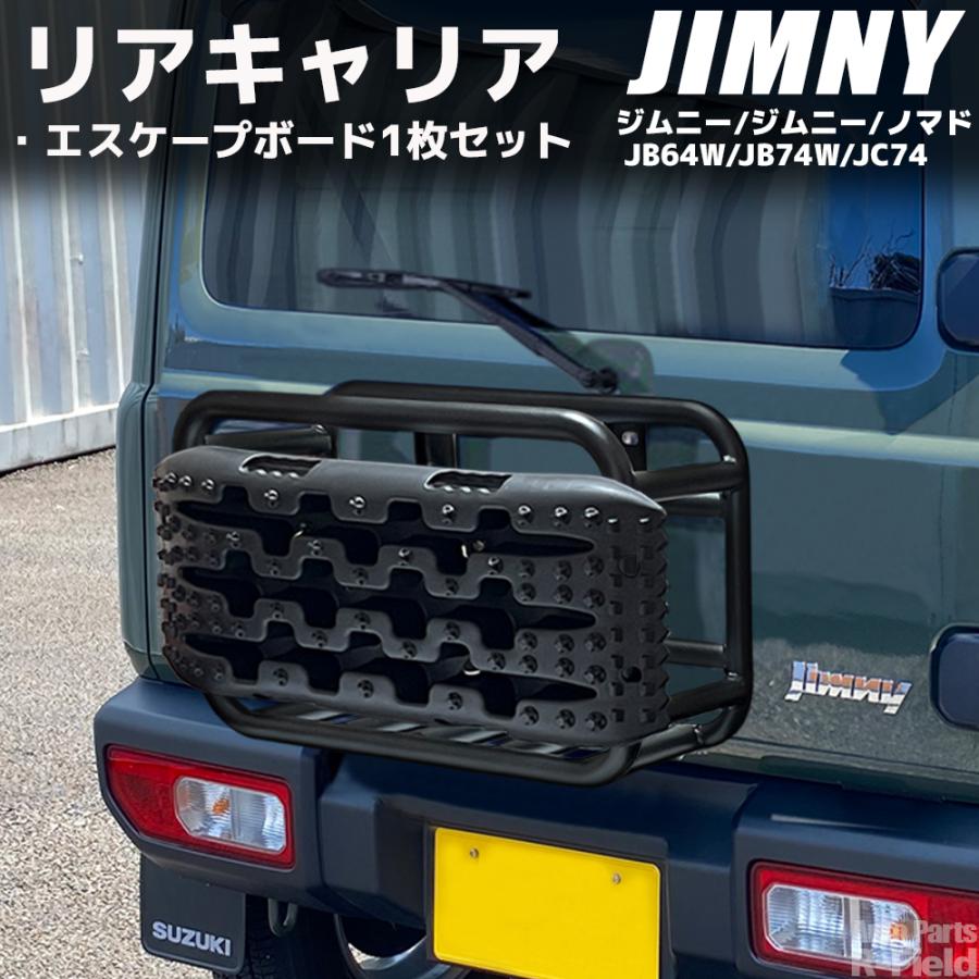 ジムニー JB64 / シエラ JB74 ノマド JC74 スチール製 リアキャリア