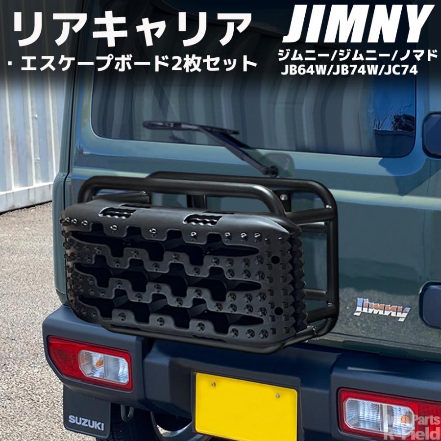 ジムニー JB64 / シエラ JB74 ノマド JC74 スチール製 リアキャリア