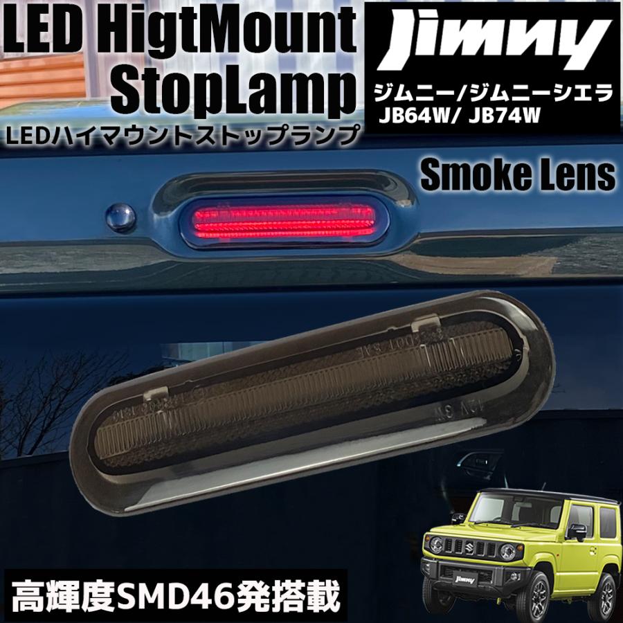 出群 エブリィ ジムニー ハスラー ハイマウントストップランプ LED9発 スモーク