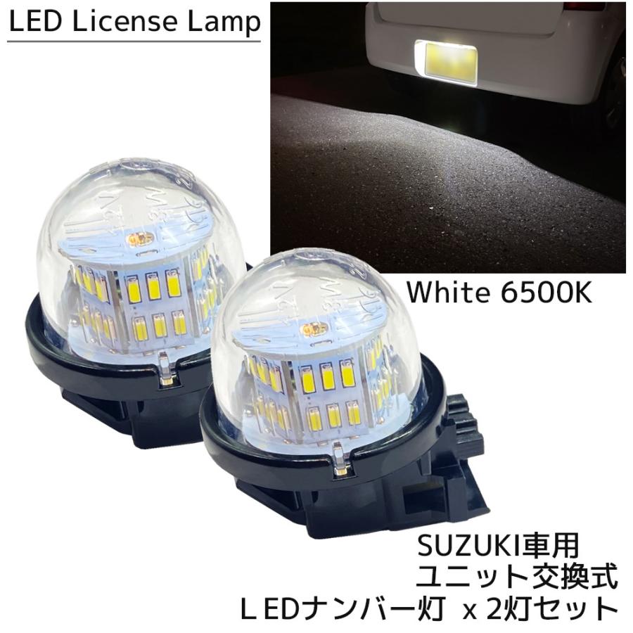 LED ナンバー灯 ユニット交換式 ライセンスランプ 6500K ホワイト 2個 スズキ車用 ナンバーランプ SUZUKI｜r-field