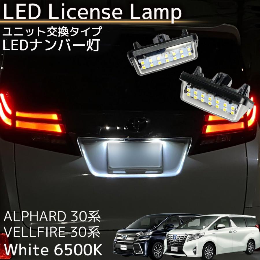アルファード 30系 / ヴェルファイア LED ナンバー灯 ホワイト 6500K