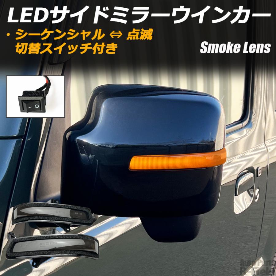ドアミラーウィンカー スズキ LED シーケンシャル ミラーウインカー スモークレンズ