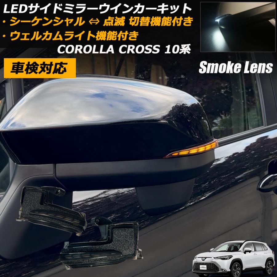 トヨタ 【点灯モード切替機能搭載】 カローラクロス 10系