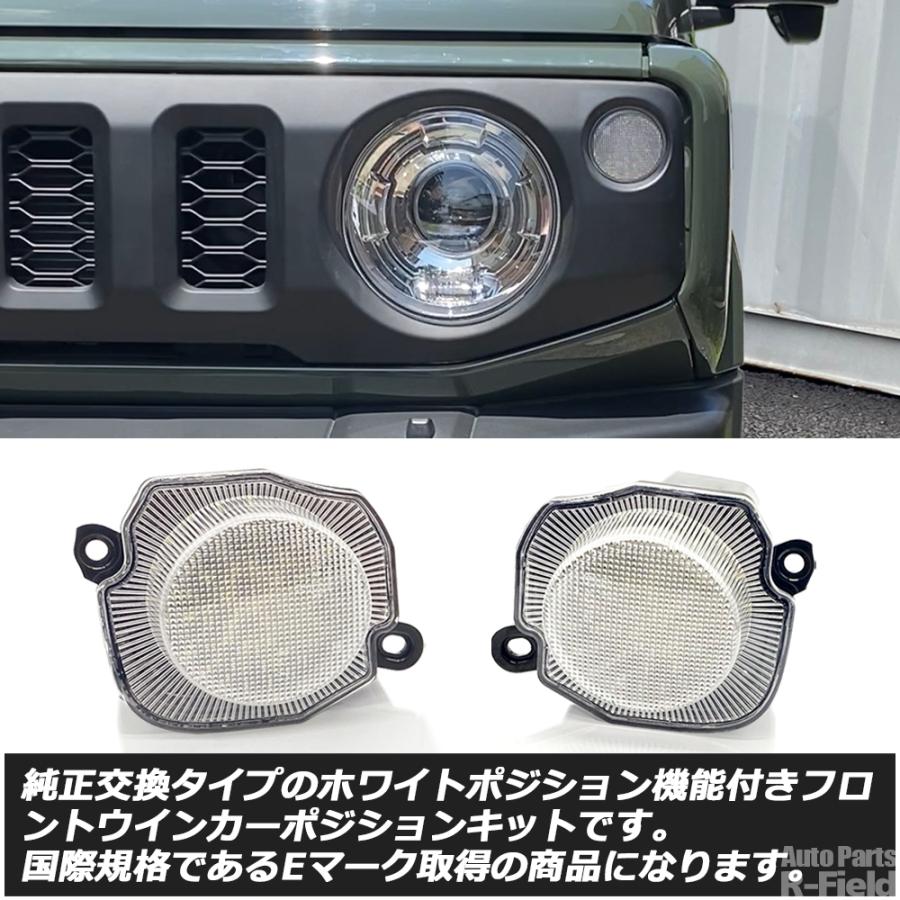 ジムニー JB64 / シエラ JB74 ノマド JC74 ホワイトポジション付き