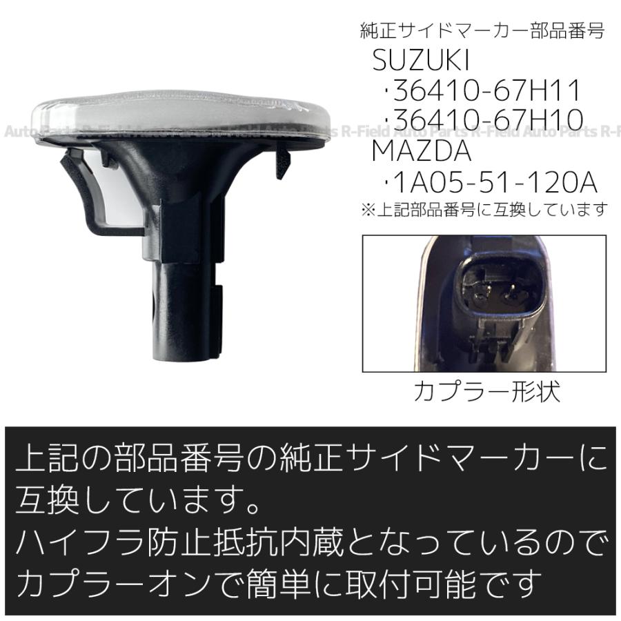 スピアーノ HF21S (後期) LED サイドマーカー 点滅タイプ クリアレンズ ハイフラ防止抵抗内蔵 フェンダーマーカー カスタム パーツ ライト｜r-field｜04