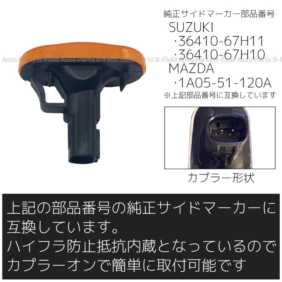 ジムニー JB64 / ジムニーシエラ JB74 LED サイドマーカー 点滅タイプ オレンジレンズ ハイフラ防止抵抗内蔵 フェンダーマーカー カスタム パーツ ライト｜r-field｜04