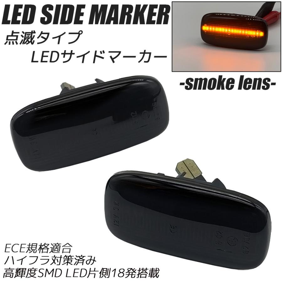 NISSAN 日産 Y33 シーマ スカイライン GTR R33/R34前期 LED サイドマーカー 点滅タイプ スモークレンズ フェンダーマーカー｜r-field