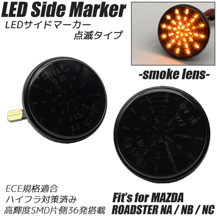 マツダ ロードスター NA / NB / NC LED サイドマーカー 点滅タイプ スモークレンズ ハイフラ防止抵抗内蔵 フェンダーマーカー | ロードスター