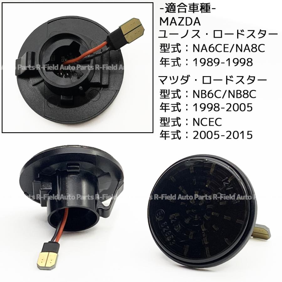 マツダ ロードスター NA / NB / NC LED サイドマーカー 点滅タイプ スモークレンズ ハイフラ防止抵抗内蔵 フェンダーマーカー | ロードスター | 03