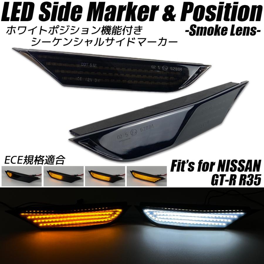 NISSAN GT-R R35 ホワイトポジション機能付き シーケンシャル LED サイドマーカー スモークレンズ 流れるウインカー サイドウインカー GTR R-35 日産 カスタム｜r-field