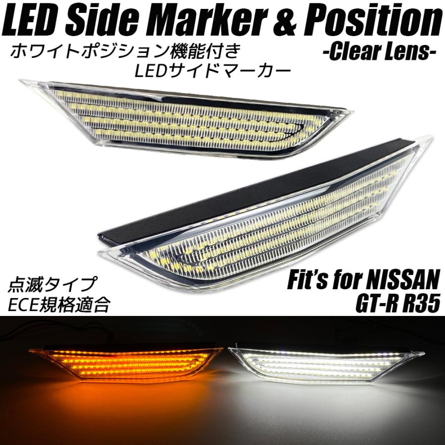 GT-R NISSAN R35 ホワイトポジション機能付き LED サイドマーカー 点滅  