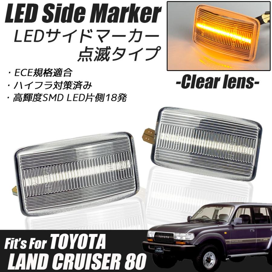 ランドクルーザー 80系 LEDサイドマーカークリアレンズ点滅タイプハイフラ防止 ランドクルーザー 80系 LED サイドマーカー クリアレンズ ハイフラ防止