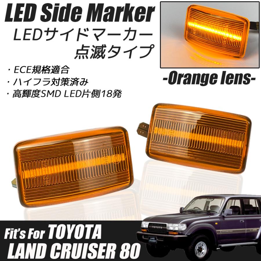 ランドクルーザー 80系 LED サイドマーカー オレンジレンズ ハイフラ防止 TOYOTA カスタム パーツ ライト ウィンカー｜r-field