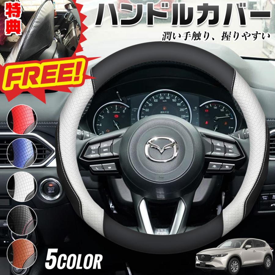 マツダ CX−5 CX-5 期間限定プレゼットゲット！ ハンドルカバー