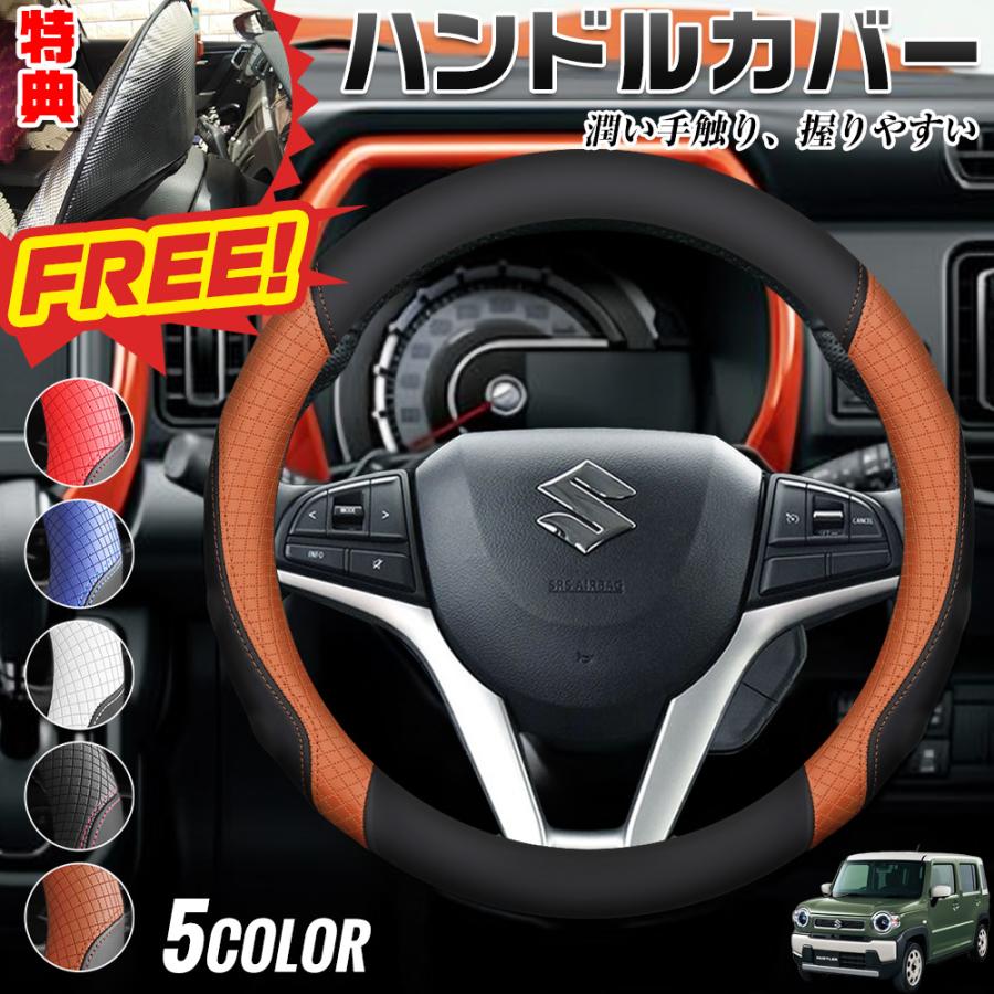 スズキ ハスラー 期間限定プレゼットゲット！ ハンドルカバー