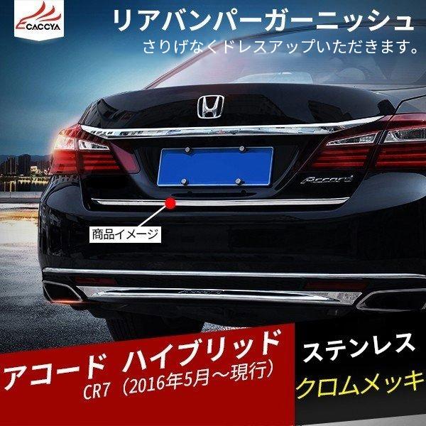 AC022  アコード ハイブリッド リアバンパーガーニッシュ メッキモール 外装パーツ アクセサリー 1P
