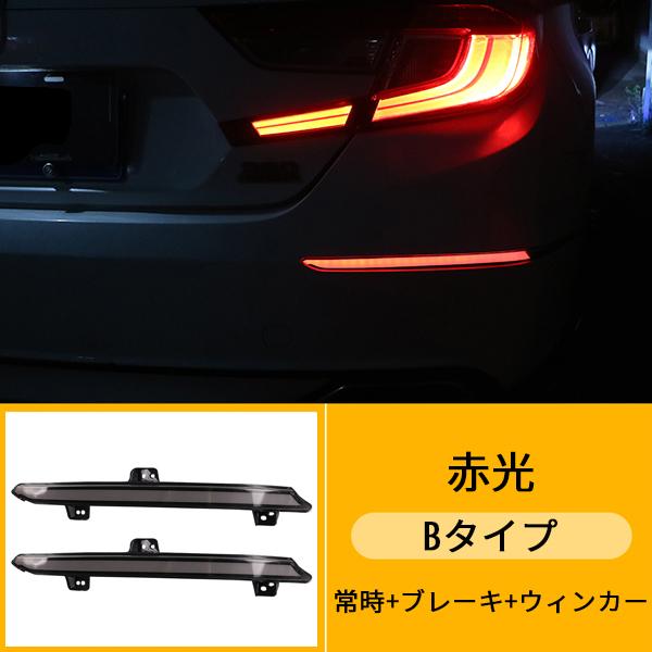 AC086 アコード 10代目 リアフォグライト テールバンパーライト LED 多